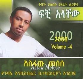 አስፋው ፡ መለሰ (Asfaw Melese) - WikiMezmur: Mezmur Lyrics