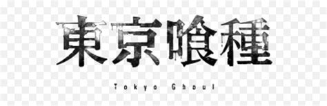 Tokyo Ghoul Logo Png 2 Image - Tokyo Ghoul,Tokyo Ghoul Transparent - free transparent png images ...