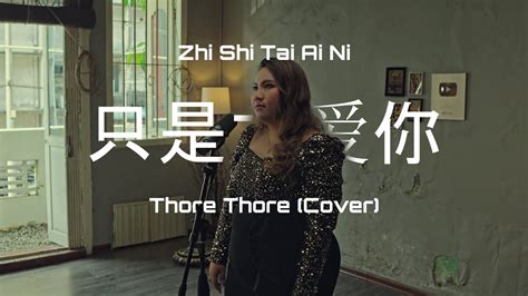 只是太爱你 Zhi Shi Tai Ai Ni - Thore Thore ( Cover ) - YouTube