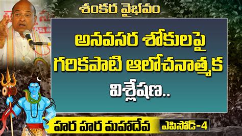 Garikapati Narasimha Rao Inspirational Speech | Shivaratri | Shankara ...