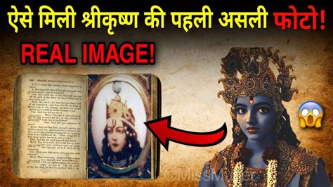 ऐसे मिली भगवान श्रीकृष्ण की पहली असली तस्वीर!😱 | REAL PHOTO OF KRISHNA ...