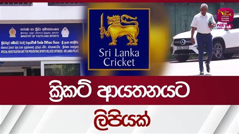 ක්‍රිකට් ආයතනයට ලිපියක් | Rupavahini News - YouTube