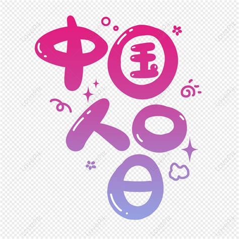 China Population Day PNG Hd Transparent Image And Clipart Image For Free Download - Lovepik ...