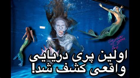 اولین پری دریایی واقعی کشف شد - YouTube