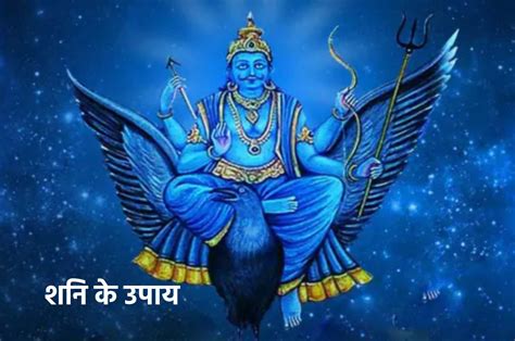 Shani ke Upay: इन उपायों से शनि की साढ़ेसाती, ढैय्या भी बन जाएगी शुभ