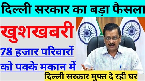 दिल्ली सरकार मुफ्त दे रही घर।delhi govt schemes ।delhi govt flats ...