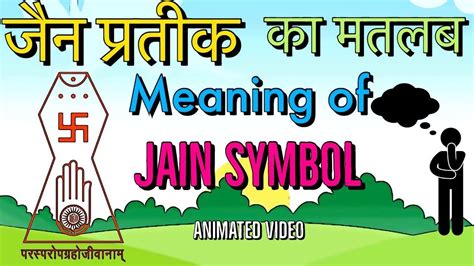 जैन प्रतीक का मतलब , Meaning of Jain Symbol in Jain Religion, Animated video - YouTube