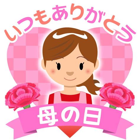 商用フリー・無料イラスト_5月母の日のイラスト_mothersday019 | 商用OK!フリー素材集「ナイスなイラスト」 | 母の日 イラスト, イラスト, 無料 イラスト