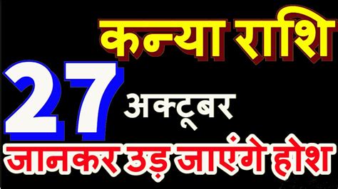 Kanya Rashi 27 October 2021 Rashifal | Aaj ka Kanya Rashi | Today Virgo Horoscope - YouTube