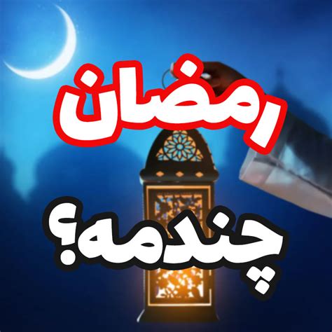 رمضان امسال چندمه؟ تاریخ دقیق روز رمضان سال 1402