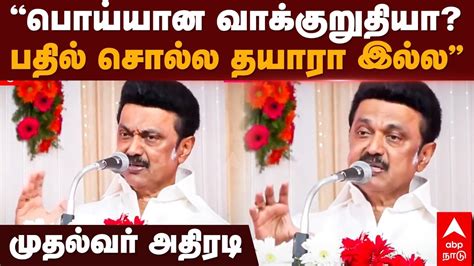 MK Stalin Speech | "பொய்யான வாக்குறுதியா? பதில் சொல்ல தயாரா இல்ல ...