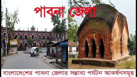 পাবনা জেলা / Beautiful Tourist place of Pabna District/ Bangla News ...