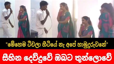 Sihina Dewduwe || සිහින දෙව්දුවේ || Live Cover song || අපේ කාලේ මේහෙම ටීචලා හීට්යේනැ අපේ ...