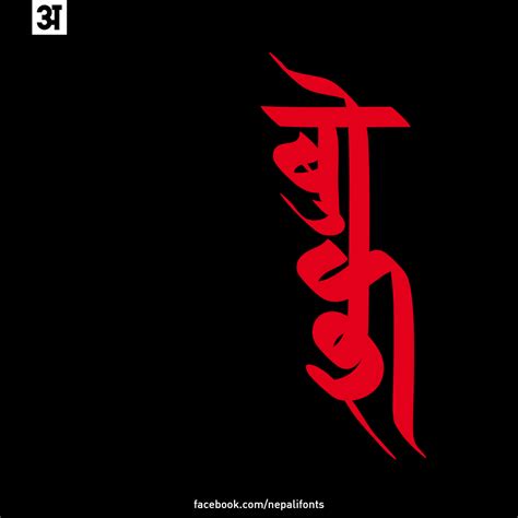 New Nepali Fonts: Devanagari Kutakshar Calligraphy