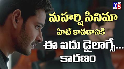 Maharshi Best 5 Dialogues | Mahesh Babu Dialogues in Maharshi Movie | Pooja Hegde | Dil Raju ...