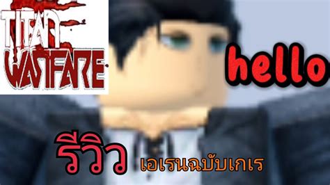 Titan warfare รีวิวเอเรน(ฉบับชื่อเกเร) - YouTube