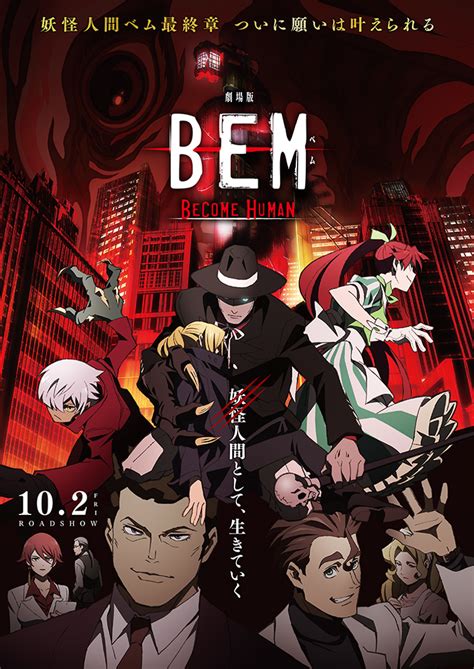 妖怪人間ベム 劇場版「BEM」公式サイト