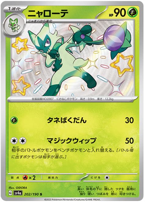 Floragato - Shiny Treasure ex #202 Pokemon Card