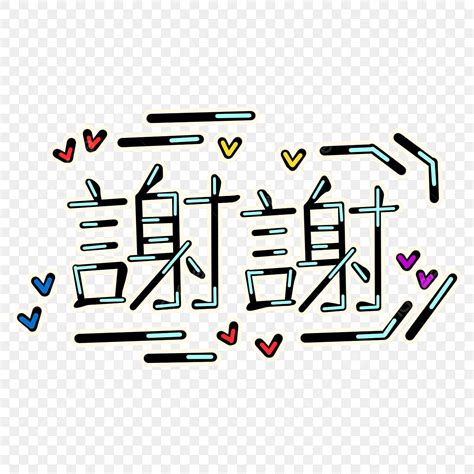 Thank You Font PNG Image, Thank You Social Greeting Chinese Font Design, Hand Drawn Illustration ...