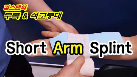 Short Arm Splint - YouTube