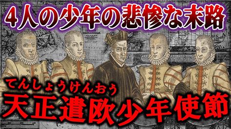 【歴史解説】あぁ悲惨！！天正遣欧使節・少年たちの悲惨な末路！？【MONONOFU物語】 - YouTube