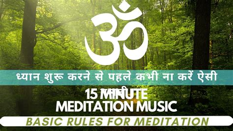 Basic Rules For Meditation | 15 min meditation music for beginners ...