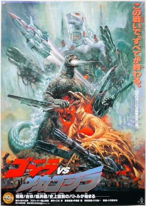 Godzilla vs Mechagodzilla / 1993 version / B1 / Japan