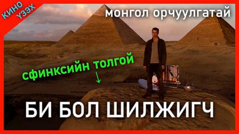 ХҮССЭН ГАЗАРЛУУГАА ШИЛЖИЖ ЧАДДАГ СУПЕР ХҮЧТЭЙ ХҮН [ KINO MONGOL HELEER SHUUD UZEH ] - YouTube