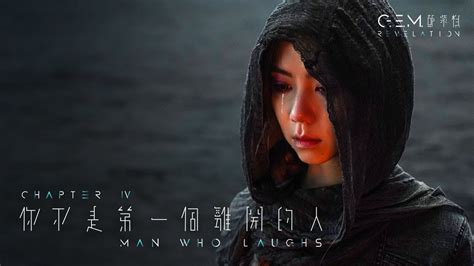 G.E.M. 鄧紫棋【你不是第一個離開的人 MAN WHO LAUGHS】Official Music Video | Chapter 04 | 啓示錄 REVELATION ...