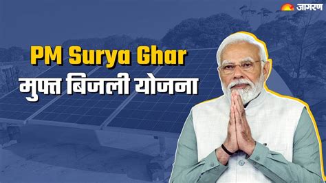 PM Surya Ghar: क्‍या है मोदी सरकार की यह मुफ्त बिजली योजना, कैसे उठा ...