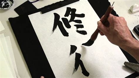 Shodo Japanese Calligraphy Demonstration - SHUGYO 修行 - YouTube