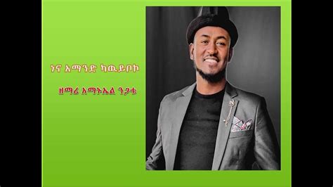 Singer Amanuel Nigatu /Kawuyiybooko/_ዘማሪ አማኑኤል ንጋቱ /ነና አማንድ ካዉይቦኮ/_wolaitegna spritual songs ...