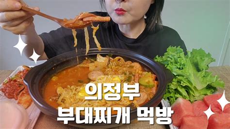 의정부 부대찌개 먹방(내돈내산) Uijeongbu Budaejjigae Mukbang (My money and my food) - YouTube