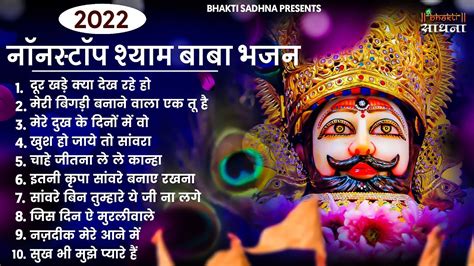 खाटू श्याम जी भजन | Khatu Shyam Bhajan 2024 |Shyam Bhajan |Baba Shyam ...