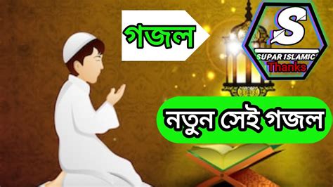 indi gojol islamic 2020,gojol islamic/kolorob,kolorob bangla islamic song - YouTube