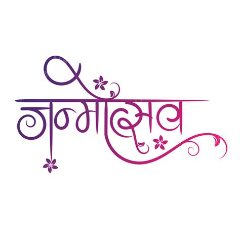 Janmotsav Hindi Calligraphy Design, Hindi Calligraphy, Janmotsav ...