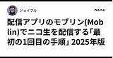 配信アプリのモブリンMoblinでニコ生を配信する｢最初の1回目の手順｣ 2025年版 ｜ジョイフル sketch template