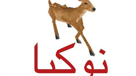 Arab Deer with Arabic Nokia ringtone. - YouTube