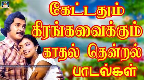 கேட்டதும் கிரங்கவைக்கும் காதல் தென்றல் பாடல்கள் | Ilayaraja Love Song ...