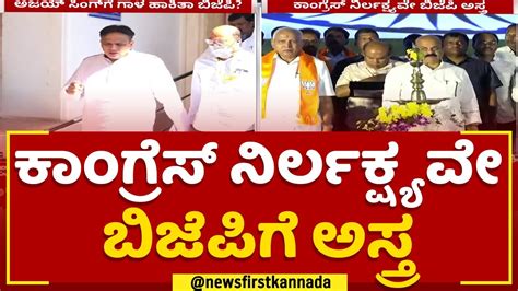 Ajay Singh : ಮಾಜಿ CM ಪುತ್ರನಿಗೆ ಗಾಳ ಹಾಕಲು ಮುಂದಾದ BJP | 2023 Election ...