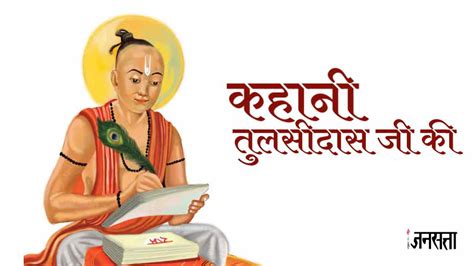 Tulsidas Jayanti 2023: पत्नी के इन शब्दों ने तुलसीदास को बना दिया था ...