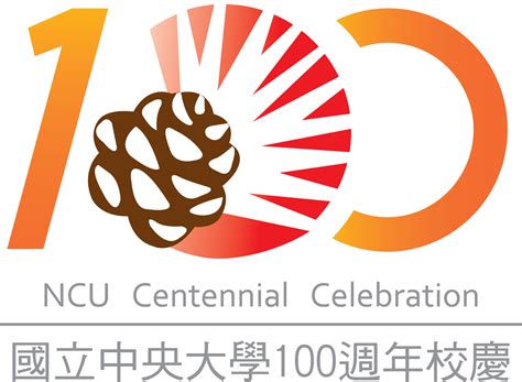 校慶識別標誌 - 國立中央大學100週年校慶