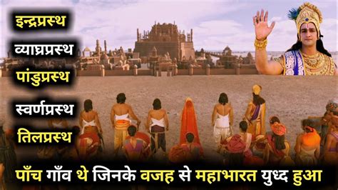 महाभारत युध्द इन पाँच गाँव के वजह से हुआ | mahabharat fight ...