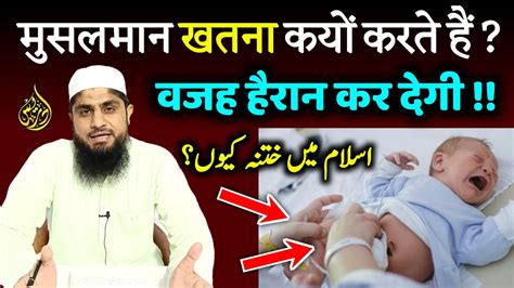 Islam Me Khatna | Khatna Kya Hota Hai | Khatna Kyu Karte Hai | Mufti Idrees Falahi | 2022 - YouTube