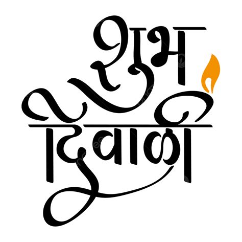 Shubh Diwali Happy Calligraphy, Shubh Diwali, Happy Diwali, Calligraphy PNG and Vector with ...