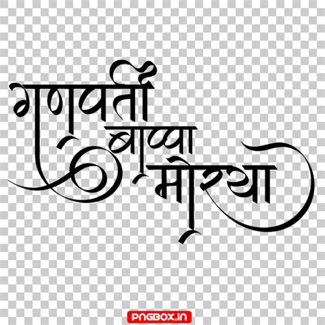 Ganpati Bappa Morya text PNG download