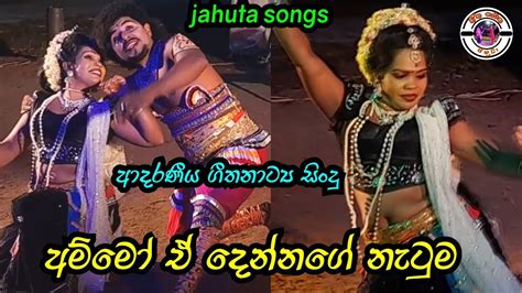 අම්මෝ ඒ දෙන්නගෙ නැටුම | Polpithigama nawarangana | Jahuta songs | ආදරණීය ජහුටා සිංදු - YouTube