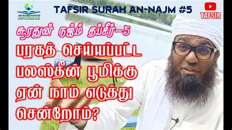 SURAH AN NAJM TAFSIR 5 பரகத் செய்யப்பட்ட பலஸ்தீன் பூமிக்கு ஏன் நாம் எடுத்து சென்றோம்? #palestine ...