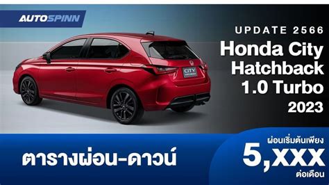 อัปเดตตารางผ่อน Honda City Hatchback 1.0 Turbo 2023 - ราคารถยนต์และตารางผ่อน