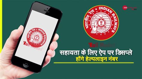 Railways launches 'Rail Madad' app | रेल यात्रियों के लिए रेल मदद ऐप लॉन्च - YouTube